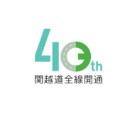 [E17]関越自動車道　全線開通40周年！ ～整備効果と記念イベント等のご案内～