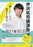 伊沢拓司講演会｜学びを極めたクイズ王が韮崎にやってくる！