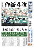 【電子号外】 作新４強　全国高校野球