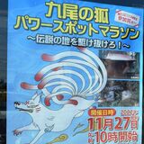 「九尾の狐伝説」の地を走れ　矢板で27日、パワースポットマラソン