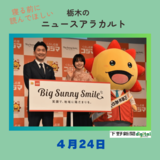 4月24日の栃木県内ニュース　「コジマの新CMに俳優の奈緒さん起用　コ～ジマ♪口ずさむシーンも」など３本をお届けします