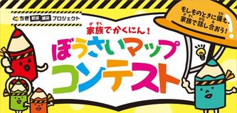 家族でかくにん！とちぎぼうさいマップコンテスト