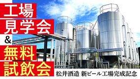 松井酒造 新ビール工場 無料試飲&見学会開催