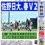 【電子号外】佐野日大、春V２　作新、追い上げ及ばず　春季県高校野球