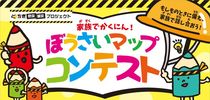 家族でかくにん！とちぎぼうさいマップコンテスト
