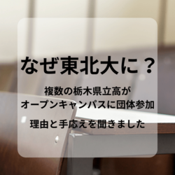 なぜ東北大に？　オープンキャンパスに団体参加、複数の栃木県立高が“常連”　「満足度高い」