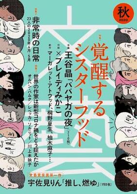　「ババガヤの夜」が最初に掲載された「文藝」２０２０年秋号