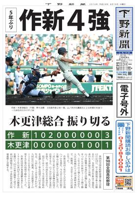 【電子号外】 作新４強　全国高校野球