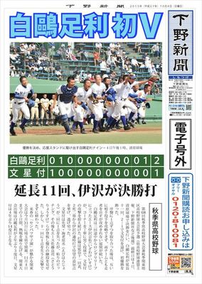 【電子号外】 白鴎足利が初優勝　延長11回、文星付に２−１　秋季栃木県高校野球