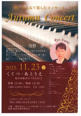 浅野さんのコンサートのチラシ