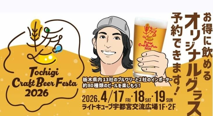 オリジナルグラス予約を告げる「栃木クラフトビアフェスタ２０２６」のフライヤーデザイン