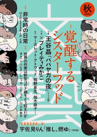 　「ババガヤの夜」が最初に掲載された「文藝」２０２０年秋号