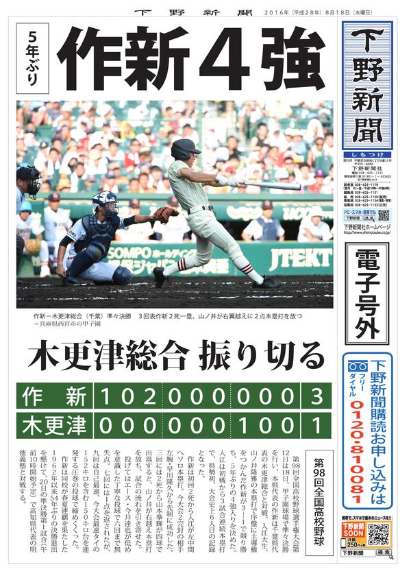 電子号外】 作新4強 全国高校野球｜下野新聞 号外｜電子号外｜下野