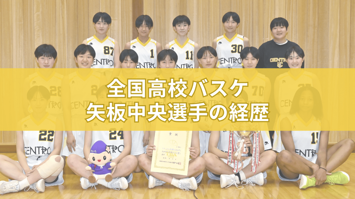 矢板中央の全国高校バスケ2025年メンバーの経歴 出身中学＆前所属は