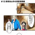 ＃１３　那須烏山市の洞窟酒蔵編