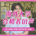 栃木県から米国と中欧の名門大学に合格、大型の給付型奨学金も勝ち取る