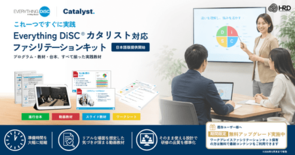 組織文化を変える触媒を現場で実践 Everything DiSC® カ…