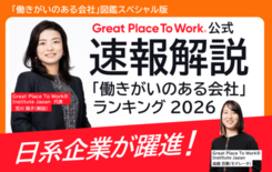 【2月6日発表】「働きがいのある会社」ランキング ベスト100　20回…