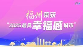 福州市が2025年中国で「最も幸福な都市」の1つに選定