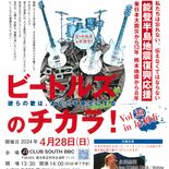 「ビートルズ」で能登復興を支援　足利で28日に慈善ライブイベント
