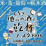 ７月４、５日は「乾杯フェスタ」　宇都宮のオリオンスクエアで　日本酒、ビ…