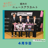 ４月９日の栃木県内ニュース　「３人制バスケ国際ツアー　宇都宮で２５日開幕 」など３本をお届けします