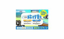 最大1万円引きの「ここ滋賀旅行割」令和8年6月29日(月)より申込開始!