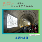 4月12日の栃木県内ニュース　「幻の未成線に思いはせ　春の長倉線ツアー」など３本をお届けします