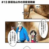 ＃１３　那須烏山市の洞窟酒蔵編