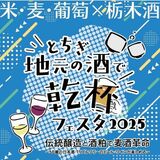 ７月４、５日は「乾杯フェスタ」　宇都宮のオリオンスクエアで　日本酒、ビール...ワイナリーも初出店