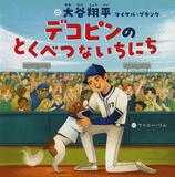「二刀流」今度は野球と作家？