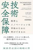 EY Japan、科学技術イノベーションがどのように国家の安全保障に貢献するか解説する『技術安全保障』を出版