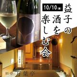 宇都宮のホテルで「益子の酒楽しむ会」　外池酒造店