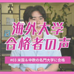 栃木県から米国と中欧の名門大学に合格、大型の給付型奨学金も勝ち取る