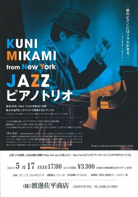 クニ三上ピアノトリオのジャズ演奏会のフライヤーデザイン