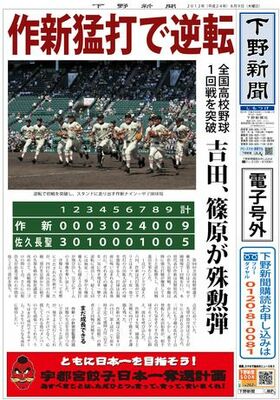 【電子号外】作新、２発で逆転発進　全国高校野球