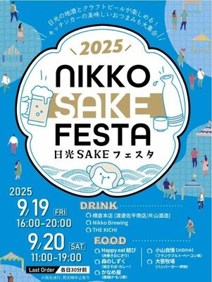「日光ＳＡＫＥフェスタ２０２５」の広報媒体