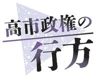【高市政権の行方】政権盤石、市場は読めず