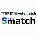 考えが一致する候補者はだれ？　栃木県知事選で下野新聞ボートマッチ「すま…