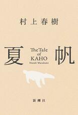 村上春樹さん、新刊の長編発売