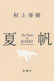 村上春樹さん、新刊の長編発売