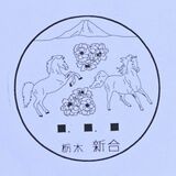 源平合戦ゆかり　伝説的名馬の風景印が人気　発案者は地域の郵便局長　佐野