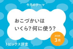 おこづかいの１ヵ月平均金額は小学生* :1,657円、中学生:3,234円。