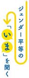 【ジェンダー平等の「今」】月経、みんなで語る空気に