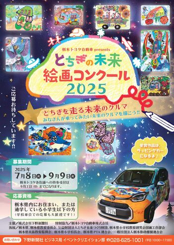栃木トヨタ自動車presentsとちぎの未来 絵画コンクール 2025 テーマは