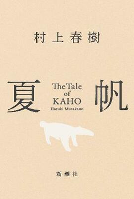「夏帆 The Tale of KAHO」(新潮社)の表紙