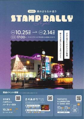 「ＳＡＮＯ夜のまちなか巡りスタンプラリー」のチラシ