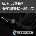 「警視庁捜査2課のノグチ」から記者に電話、詐欺手口を知るためやり取り 背筋が凍る瞬間も…《実際の音声あり》