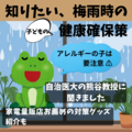 アレルギーの子は要注意 知りたい、梅雨時の健康確保策 自治医大熊谷教授の助言は? 家電量販店に便利な対策グッズも聞きました
