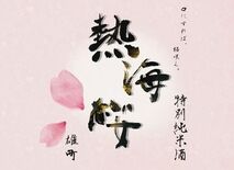 桜の季節に、もうひとつの桜を!  日本酒『熱海桜』を味わう期間限定「熱…